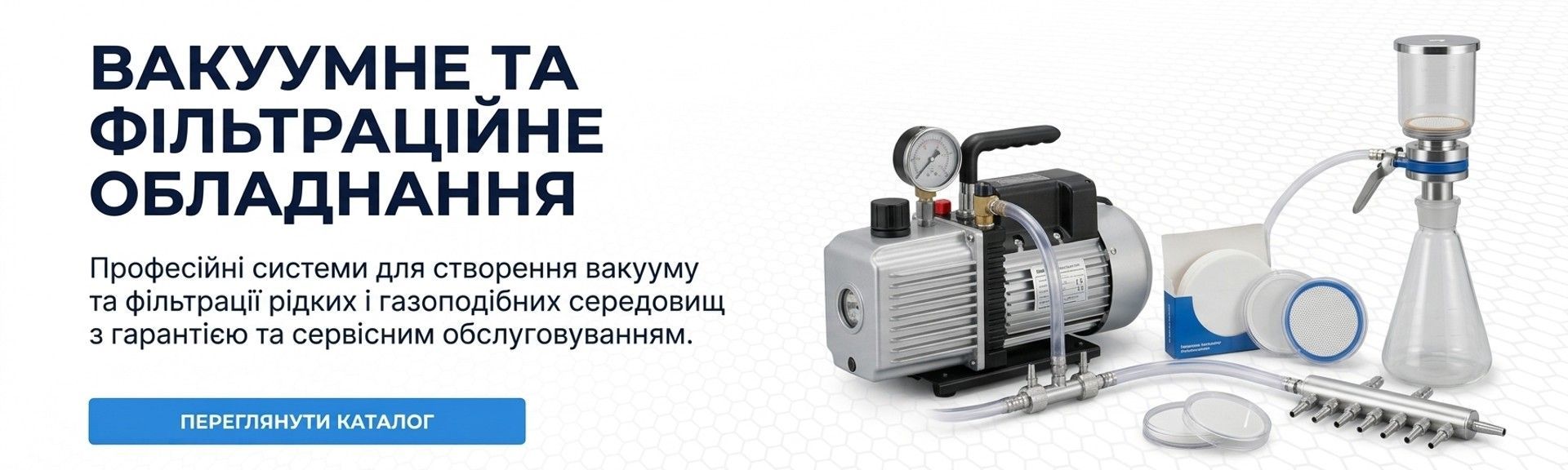 Вакуумне та фільтраційне обладнання